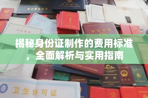 南雄揭秘身份证制作的费用标准，全面解析与实用指南