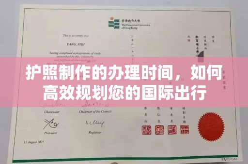 凌海护照制作的办理时间，如何高效规划您的国际出行