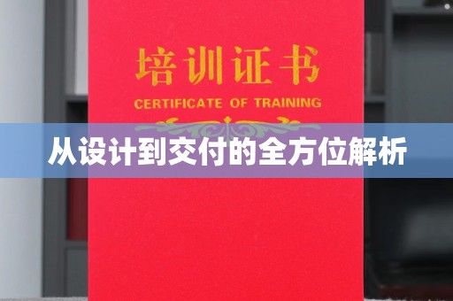 始兴从设计到交付的全方位解析