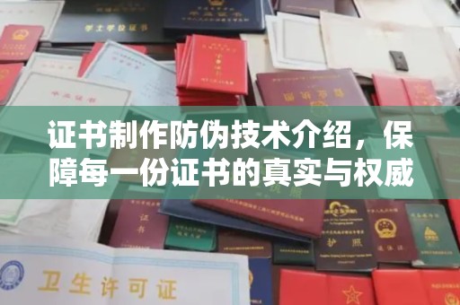 古塔证书制作防伪技术介绍，保障每一份证书的真实与权威
