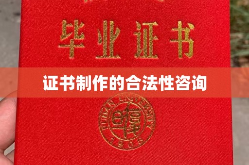 修水证书制作的合法性咨询